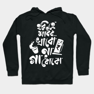 Hori hey Madhobo Khabo Na Ga Dhobo! Hoodie